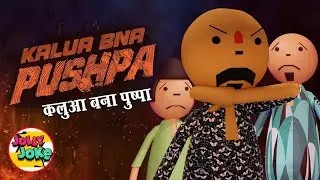 KALUA BNA PUSHPA | पुष्पा झुकेगा नहीं | Pushpa 2 | Jolly Joke | Kalua Cartoon Series