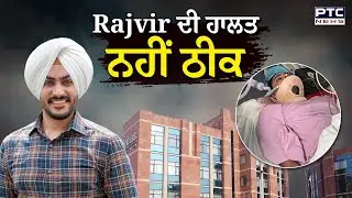 Rajivir Jawanda ਦੀ ਸਿਹਤ ਨੂੰ ਲੈ ਕੇ ਵੱਡਾ ਅਪਡੇਟ | Punjabi News | Rajvir Jawanda Health Update