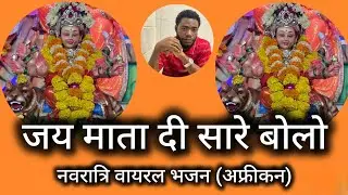 Jai Mata Di Saare Bolo | African Singer का Viral Navratri Bhajan 2025 | Navratri Song | Onu Special 