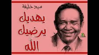 يهديك يرضيك الله.. سيد خليفة