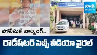 Rowdy Sheeter Issues Warning to Meerpet CI Nagaraju in Selfie Video || Hyderabad News || @SakshiTV