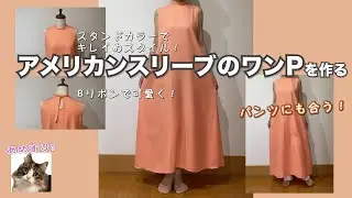 アメリカンスリーブのAラインワンP…Bリボンで可愛く着る！#ワンP #AラインワンP #アメリカンスリーブ
