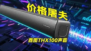 价格屠夫！Thronmax声霸能否逆袭4倍价差对手？
