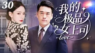 【2025最新電視劇】我的極品女上司30 | 职场女王一夜崩潰！海归小三竟是我婆婆钦点的儿媳妇？！✨戚薇、王耀慶✨