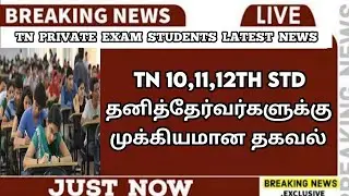 TN 10,11,12th std Private Students | Marksheet | Arrear Exam News | TN Private Exams | Sparkerz