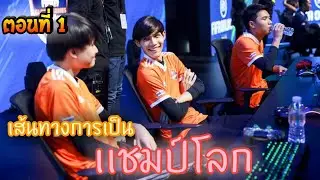 (ตอนที่ 1 ) เส้นทางการเป็น