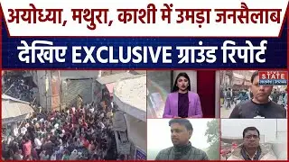 Ayodhya, Mathura, Kashi में भक्तों का सैलाब । Ground Report । New Year 2026 । Breaking News