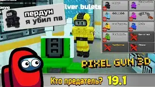 Pixel Gun 3D Update 19.1 AMONG US MODE