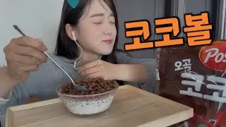 [SUB] 오로지 코코볼만 먹방 | social eating Mukbang (Eating Show) | Asmr
