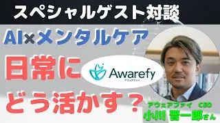 AI×メンタルケア日常にどう活かす？（アウェアファイ　CEO小川 晋一郎さん×内科医たけお対談）
