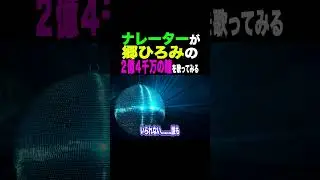 ナレーターが歌う『郷ひろみ』の『２億４千万の瞳』＃shorts #cover