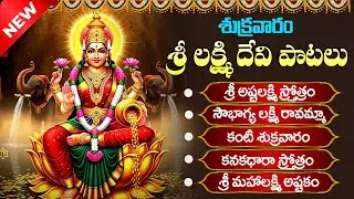 శ్రీ లక్ష్మీదేవి భక్తి పాటలు | Sri Laxmi Devi Songs Telugu | Telugu Devotional Songs | God Lakshmi