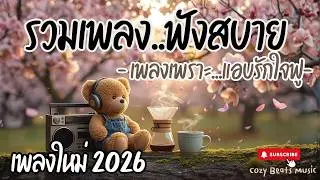 🌿รวมเพลงไทยฟังสบาย เพลงพักใจเบาๆ Pop R&B Lo-fi  Neo Soul เพลงเปิดยาวชิลๆ เพลงรักละมุนเปิดเพื่อทำงาน