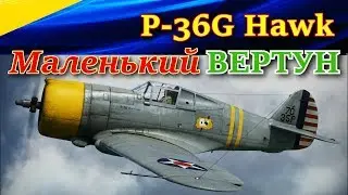 P-36G Hawk. САМОЛЕТ - ТАЩЕР или КОГДА МНОГО 