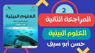العلوم البيئية للصف الحادي عشر - المراجعة الثانية
