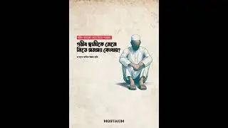 Islamic Halal Text Video Bangla #islamicvideo #halalvideo #hafezmostakim5867 #mostakim #motivation