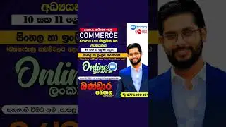 O/L Commerce Online Classes | Grade 10 & 11 | Sinhala & English #olcommerce #ol2026 #ol2027 #olexam