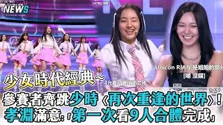 【Universe Ticket】參賽者齊跳少時〈再次重逢的世界〉!孝淵滿意:「第一次看9人合體完成」