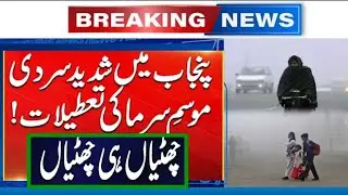 Winter holidays extend notification issued |Winter vacations increased in punjab |sardionki chuttian