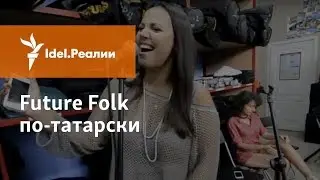 FUTURE FOLK ПО-ТАТАРСКИ