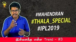 #TodayTrends Show#3 | RIP Director Mahendran | Thala Fans Gethu | IPL 2019