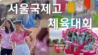 서울국제고 체육대회 브이로그라고 쓰고 1주일 정산 브이로그라고 읽는다… 셀프 DIY 반티 제작부터 한국무용 공연까지, 특목고 체육대회의 모든것!