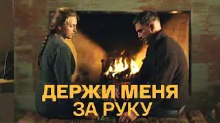 Держи меня за руку: ВСЕ СЕРИИ ПОДРЯД