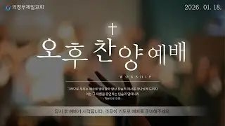 [의정부제일교회] 2026. 1. 18. 오후 찬양 예배