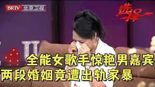 2024最新|全能女歌手双商在线, 一上台惊艳全场男嘉宾,谁料两段婚姻经历让红娘大吃一惊!【选择 北京电视台】