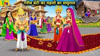 गरीब बेटी का महलों का ससुराल। garib beti ka mahalon ka sasural । hindi kahaniya। moral story