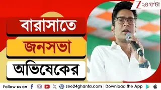 Abhishek Banerjee: নির্বাচনের আগে ফের বারাসাতের  জনসভায় অভিষেক | LIVE | Zee 24 Ghanta