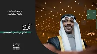 حفل زواج || صالح بن علي المريخي