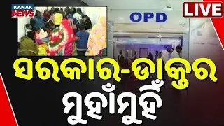 🔴ଓଡ଼ିଶାରେ ମେଡିକାଲ ଏମରଜେନ୍ସି Odisha Doctors Strike OPDs Shut as OMSA Continues Protest Against ESMA