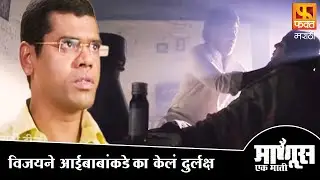 विजयने आई बाबांकडे का केलं दुर्लक्ष | माणूस एक माती | Manus Ek Mati Marathi Movie Scene