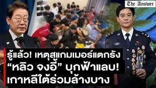 สแกมเมอร์แตกรัง จีนเกาหลีใต้ล้างบาง “หลิว จงอี้” ย่องเงียบกัมพูชา