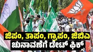 ಜಿಪಂ, ತಾಪಂ, ಗ್ರಾಪಂ, ಜಿಬಿಎ ಚುನಾವಣೆಗೆ ಡೇಟ್ ಫಿಕ್ಸ್ | Karnataka Grama Panchayat Elections Date Fix