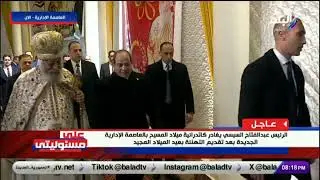 لحظة مغادرة الرئيس السيسي كاتدرائية ميلاد المسيح بعد تهنئة الأقباط بعيد الميلاد المجيد