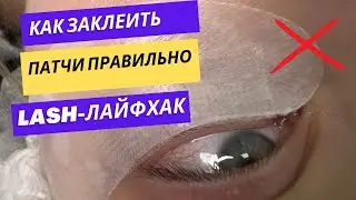 КАК ЗАКЛЕИТЬ ПАТЧИ ДЛЯ НАРАЩИВАНИЯ РЕСНИЦ ПРАВИЛЬНО ДЛЯ БЫСТРОЙ РАБОТЫ! #ресницы #lash #lashes