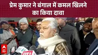 बिहार विधानसभा अध्यक्ष Prem Kumar ने बंगाल में कमल खिलने का किया दावा | Bihar Politics