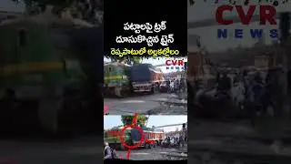 పట్టాలపై ట్రక్ దూసుకొచ్చిన ట్రైన్ రెప్పపాటులో అల్ల కల్లోలం | Train, Lorry Accident | Viral Video