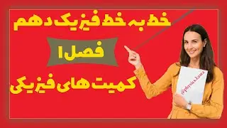 آموزش فیزیک دهم+کمیت های اصلی و کمیت