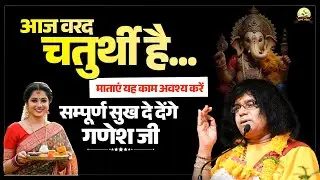 आज वरद चतुर्थी है...माताएं यह काम अवश्य करें, सम्पूर्ण सुख दे देंगे गणेश जी | Kaushik Ji Maharaj