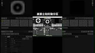 MADRIX Tutorial: Map Zoning    麦爵士教程：地图分区