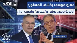 تصريحات ناريّة لعمرو موسى: سياسة إسرائيل 