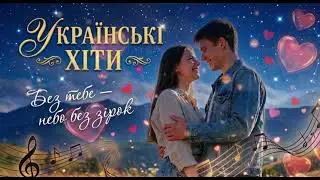 Запальна нова українська пісня. Без тебе - небо без зірок . Український хіт 2026