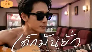 เด็กมันยั่ว | Cover ยอดรัก สลักใจ | Modern Retro Version
