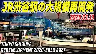 927 JR渋谷駅周辺 再開発の記録映像｜Redevelopment of Shibuya Tokyo Japan｜2026-01-13