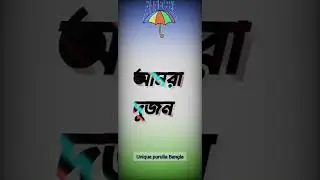 Bangla romantic status 🥀 purulia new status 🥀 Bangla Shayari 🥀 whatsapp status 🥀