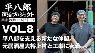 【平八郎復活プロジェクト】平八郎を支える新たな仲間、上村と工事現場に密着vol.8｜三重県桑名市｜飲食店開業
