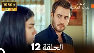 قصة حب العوالم المختلفة الحلقة 12 (Arabic Dubbed) - FULL HD